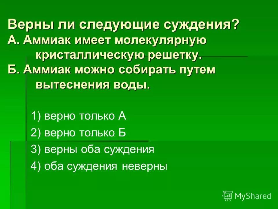 тест по аммиаку 9 класс. задания по химии азот. аммиачная соль. применение солей аммония. самостоятельная работа аммиак соли аммония.