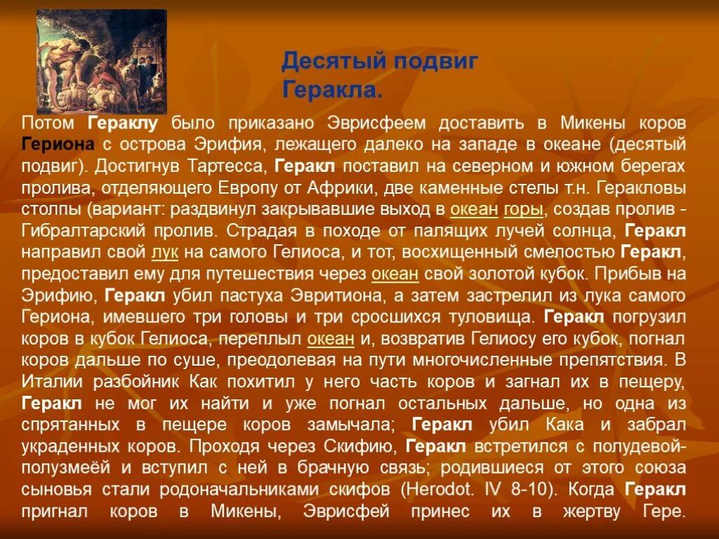 Сочинение подвиги геракла 5 класс. Подвиги Геракла 10 подвиг. 10 Подвиг Геракла краткое содержание. 10 Подвиг Геракла доклад. Презентация на тему десятый подвиг Геракла.