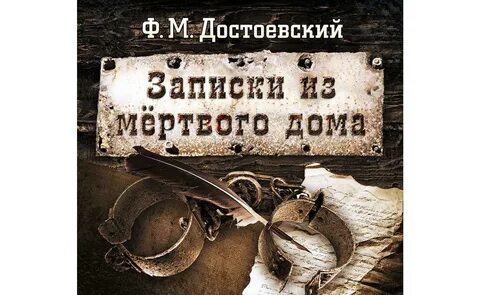 Записки из мертвого дома достоевский краткое содержание