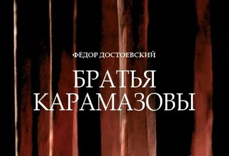 Братья карамазовы слушать полностью