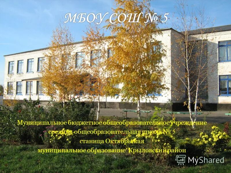 Мбоу сош 7 отрадненский район краснодарский край. Ейская школа номер 5. 5 6 школа усинск. Педагогический коллектив. Средняя общеобразовательная школа.