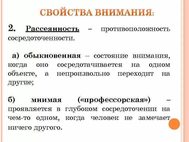 Свойства внимания рассеянность. Виды внимания рассеянное. Внимание познавательный процесс. Рассеянность внимания это в психологии.