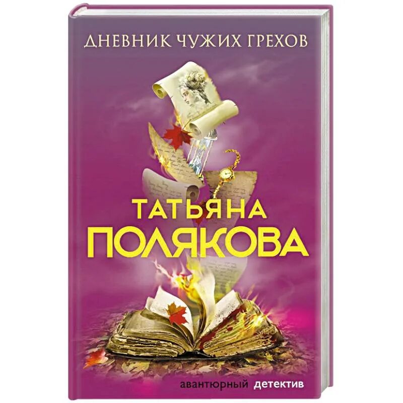 Книги. Дневник чужих грехов. Т полякова книги