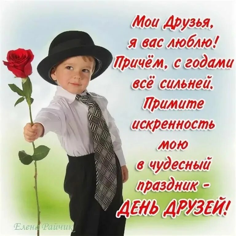 Найти поздравления друзей. Поздравления с днем др. поздравления с днёмдрузей. поздравления с днём дру. с днём друзей поздравления другу.