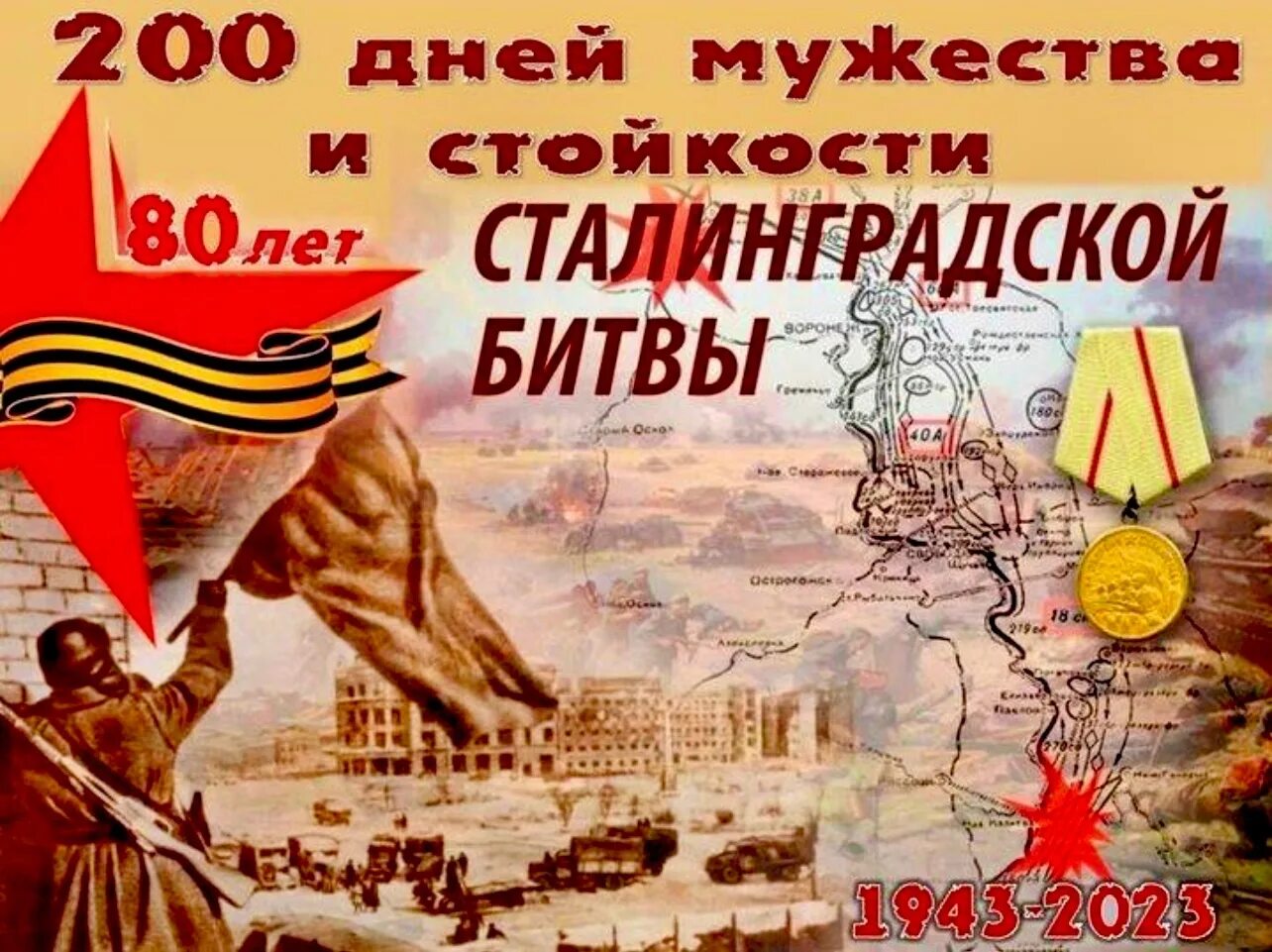 2 Февраля 1943 Сталинградская битва. День воинской славы 2 февраля Сталинградская битва. 2 Февраля годовщина Победы в Сталинградской битве. Памятная Дата Сталинградская битва. Посвященный 80 годовщине