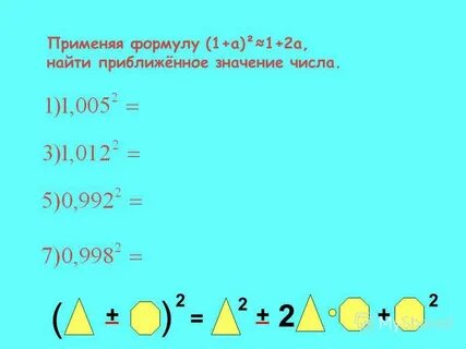Используя формулу a b 2 вычисли