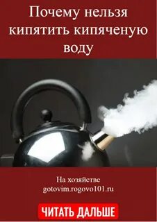 Можно ли кипятить воду несколько раз