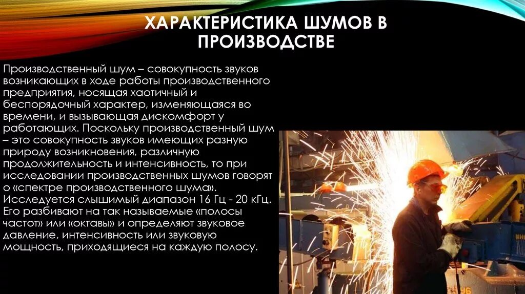 Влияние шума на человека. Шум на предприятии. Шум и вибрация на производстве. Человек шумит. Профессиональные заболевания.