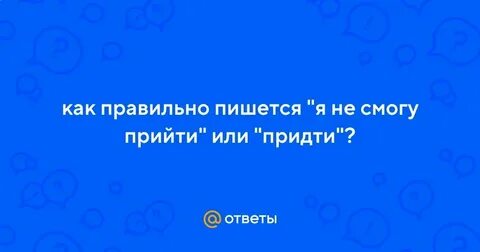 Как пишется слово приедете или приедите
