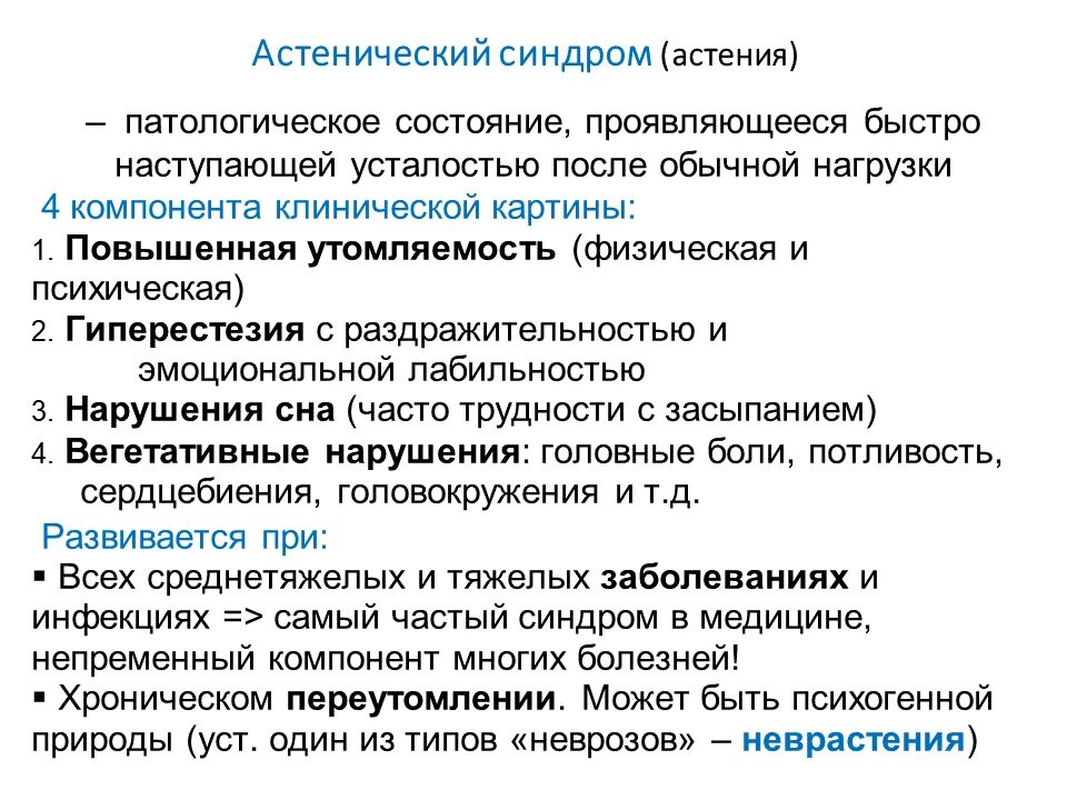 Ацитоническтц синдром. Астенический синдром. Клинические проявления астенического синдрома. Признаки астении. Синдромы после ковида