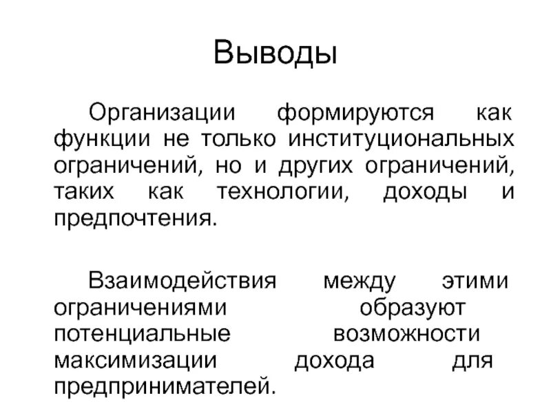 Финансы коммерческих предприятий. Организационные выводы. Организационные выводы. Компания образовалась. Модели специфичной ориентации.