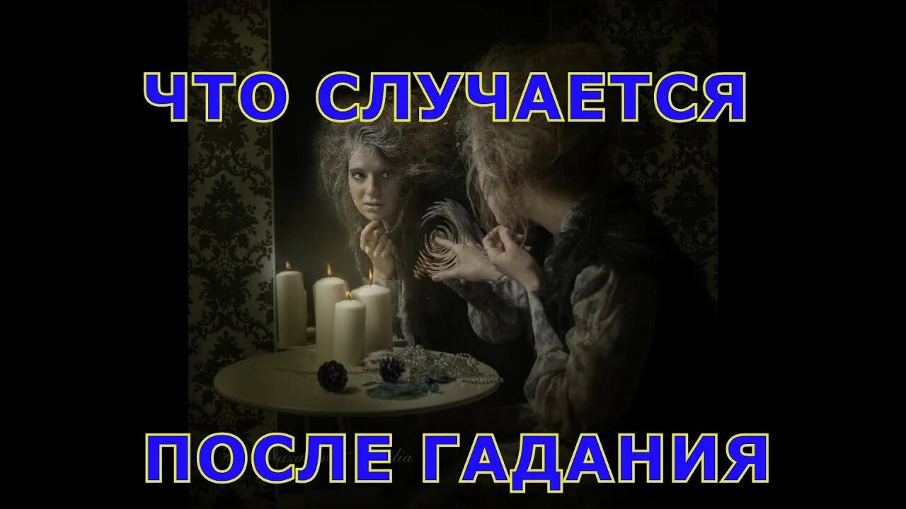 Гадание после. Страшное гадание. страшные истории и гадания. страшное гадание иллюстрации.