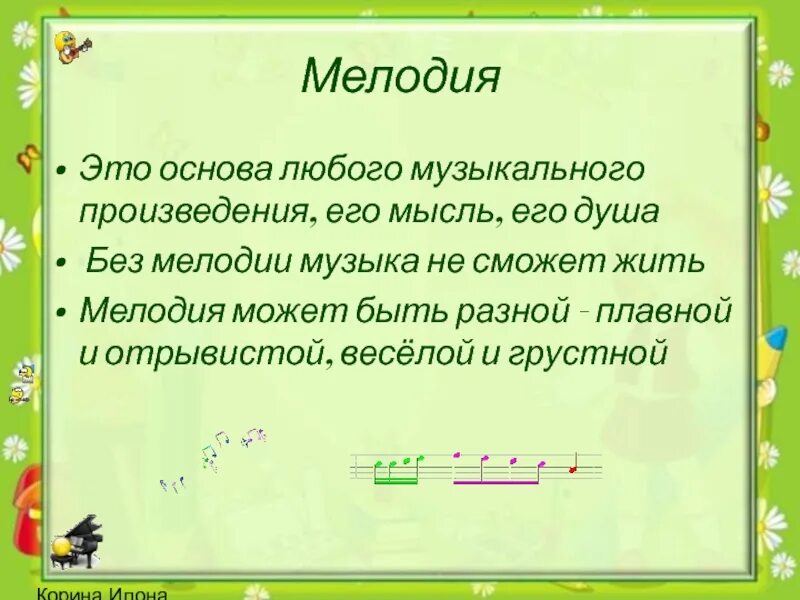 Определение названия мелодии. Мелодия это в музыке определение. мелодия понятие в музыке. музыкальные произведения. мелодия в музыкальных произведениях.