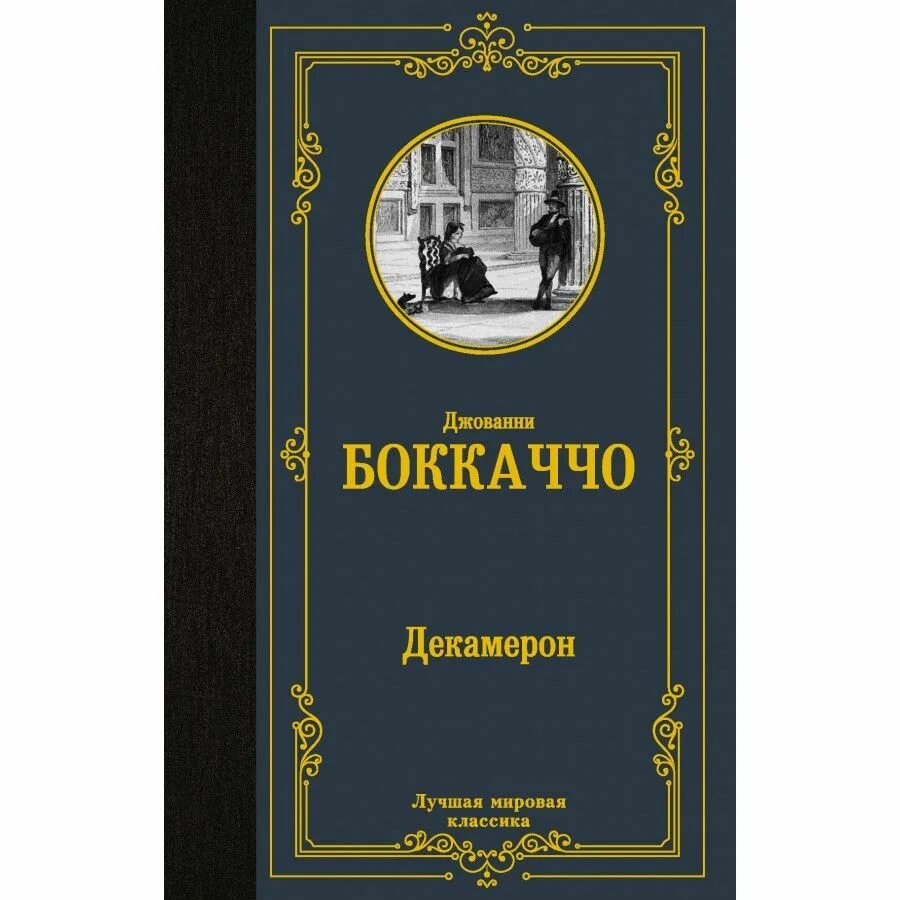 Автор декамерона 8 букв. Джованни Боккаччо "декамерон". Джованни Боккаччо декамерон лучшая мировая классика. Bokkachcho Dekameron. Джованни Боккаччо декамерон иллюстрации.