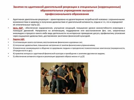 Какой характер занятий имеет адаптивная двигательная рекреация