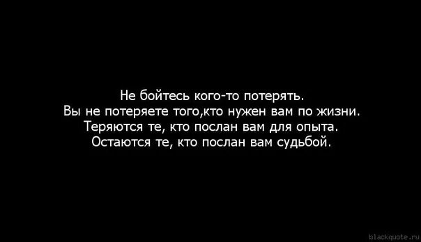 Очень боюсь смерти. Боюсь тебя потерять. Бойтесь меня. Ты не боишься меня потерять. Не бойся потерять тех кто не боится потерять тебя.