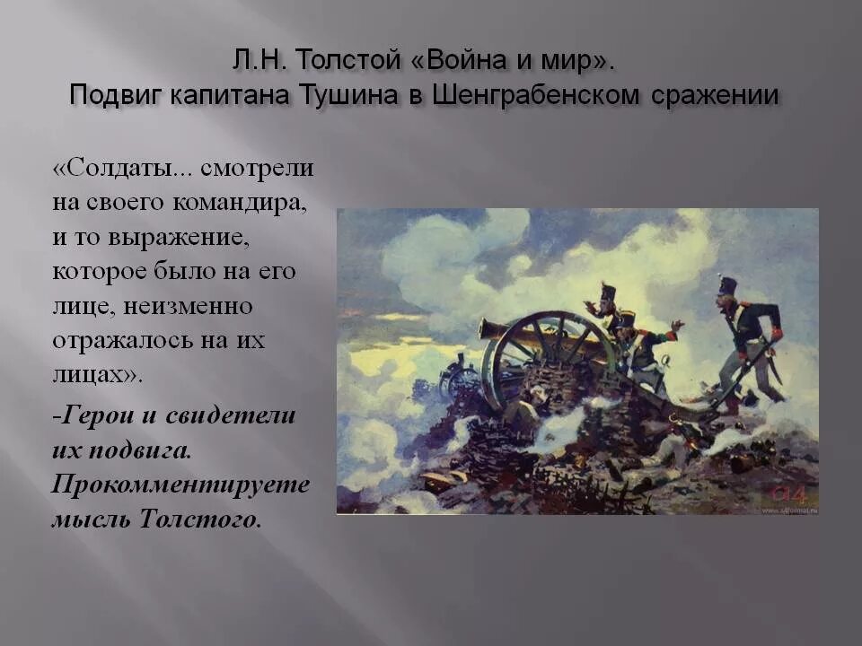 Подвиг заключается в том. Подвиг батареи тушина.