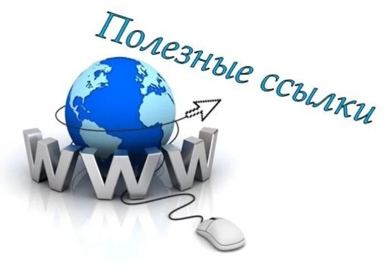 World url. Полезные ссылки. Полезные ссылки картинка. Полезные сайты. Ссылки на полезные ресурсы.