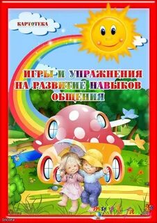Игры на общение подготовительная группа