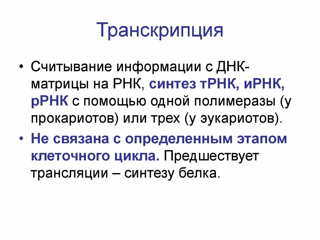 Считывание генетической информации. Рибосома процесс. Рибосома рнк. Считывание ирнк. Процесс транскрипции.