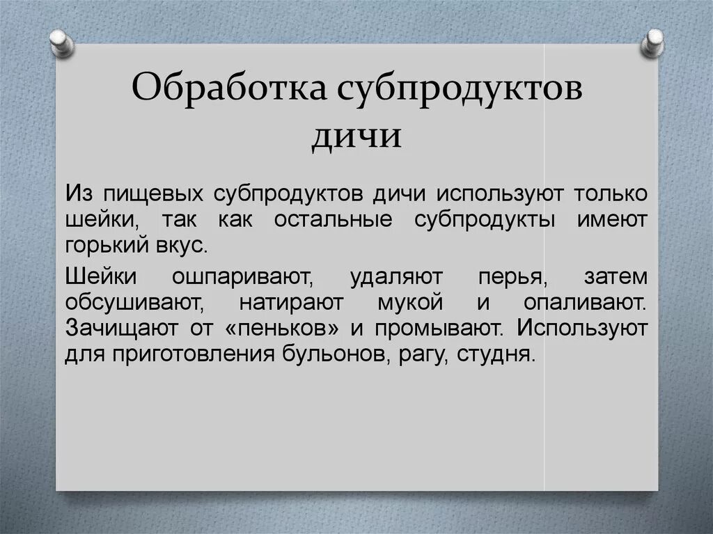Технологический процесс механической обработки субпродуктов. Первичная обработка мозгов. Первичная хирургическая обработка проникающих ран головы. Первичная хирургическая обработка непроникающих ран свода черепа. Обработка субпродуктов таблица.