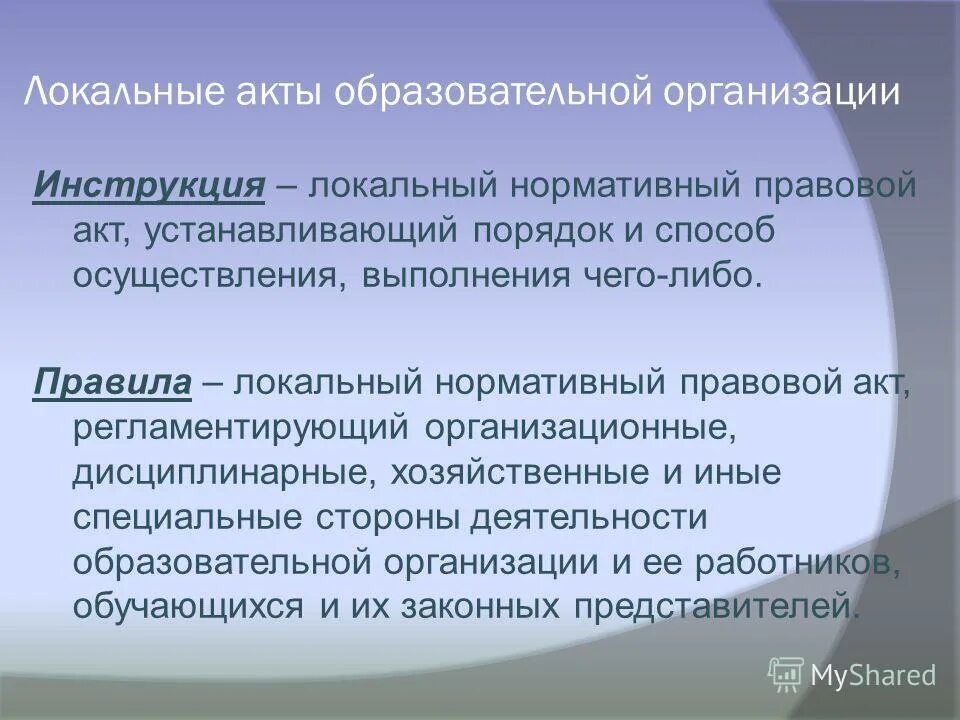 1 локальные акты образовательной организации