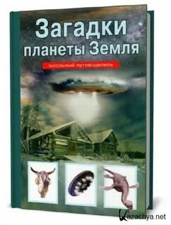 Загадки планеты земля