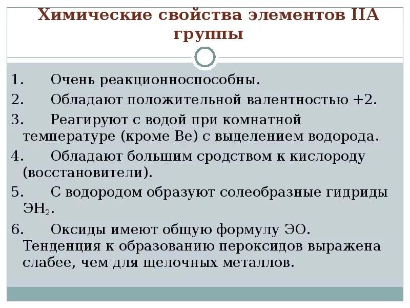 Свойства химических элементов. Химические свойства элементов 2 а группы. Элементы IIA группы. Химические свойства металлов 2 а группы. Общим для элементов 2 группы является