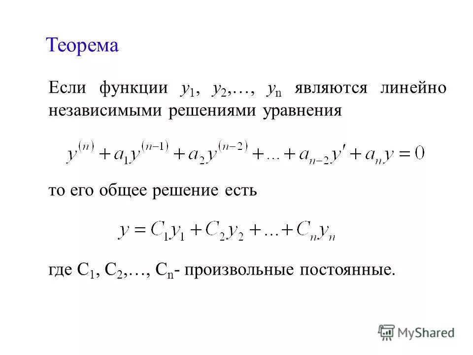 линейные ду n го порядка. линейные ду n го порядка. линейные дифференциальные уравнения 1 порядка основные понятия.