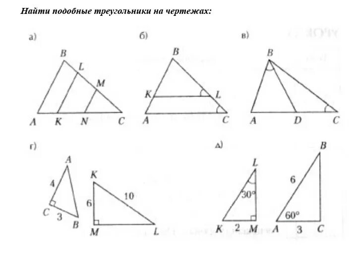 Найди подобные треугольники на чертежах