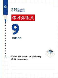 Физике 8 класс кабардин
