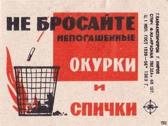 Тушите окурки. Объявление не бросать окурки. Пожар от окурка плакат. Советские противопожарные плакаты. Потушил окурок.
