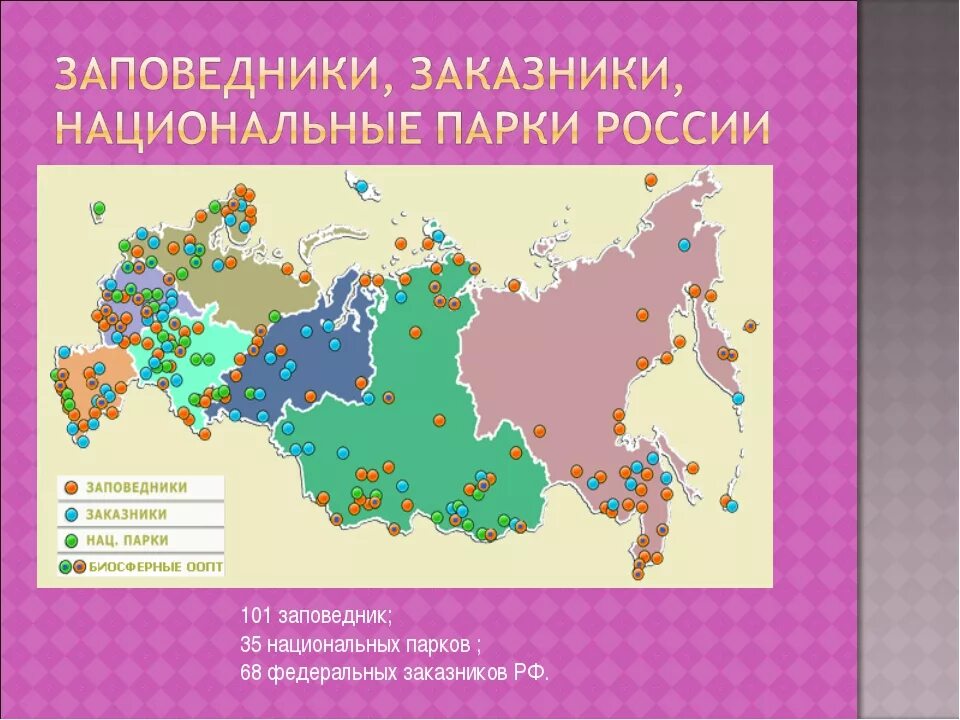 Сколько парков в россии. Заповедники заказники национальные парки России. Карта заповедников России. Карта заповедников Росси. Национальные парки России на карте.