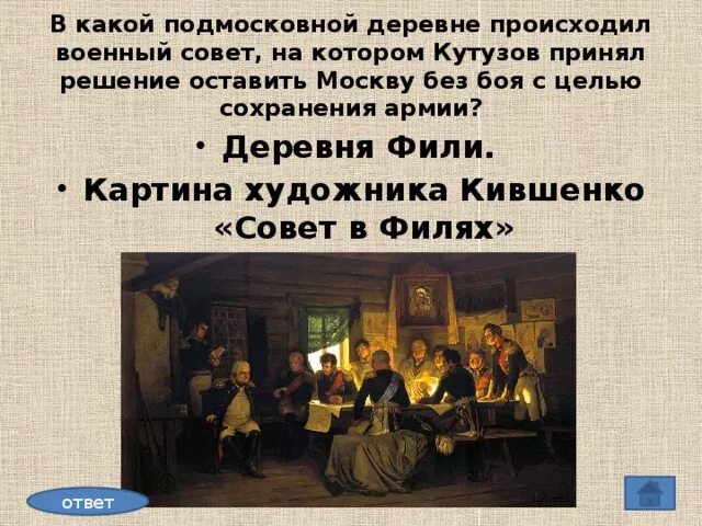 Какое решение принято в филях. Картина художника кившенко совет в филях. совет в филях решение. военный совет в подмосковной деревне фили. решение военного совета в деревне фили..