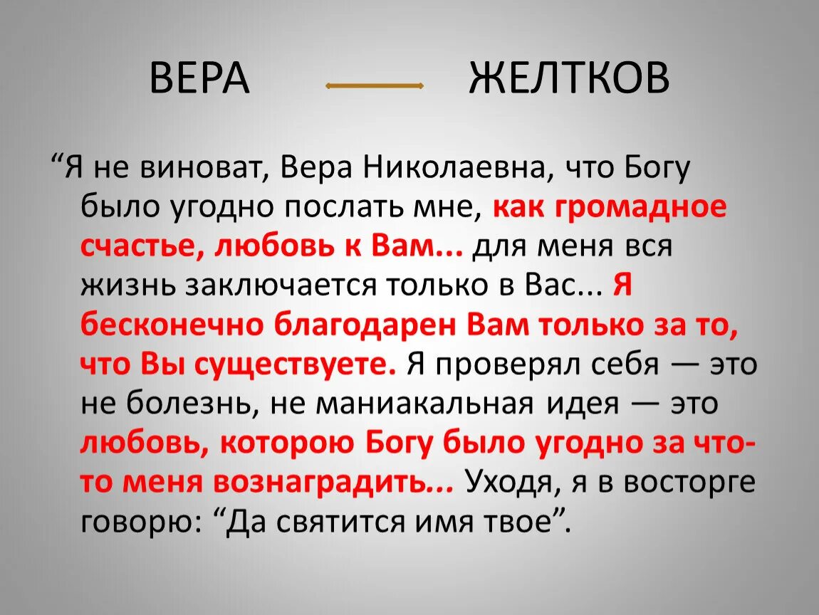 Желтков в продолжение нескольких секунд ловил. Да святится имя твое Куприн. Желтков Куприн. Имя Желткова гранатовый браслет.