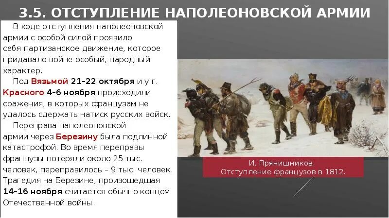 1812 причины отступления. Отступление французов из москвы в 1812 кратко.
