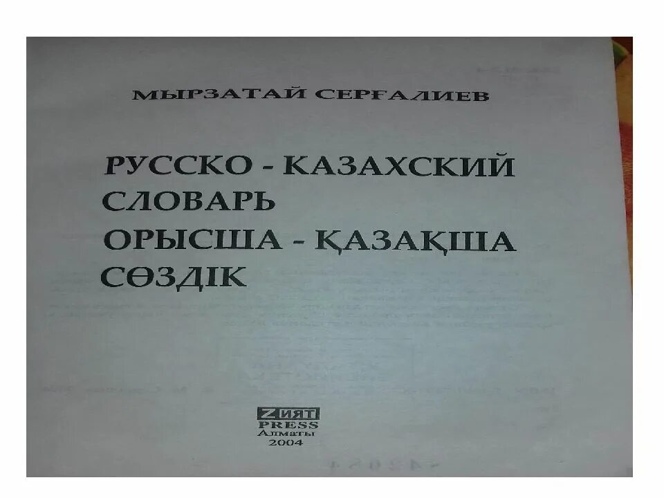 Бесплатный словарь казахско русский. Казахский словарь. словарь русско-казахский. казахский словарик. казахско-русский словарь.