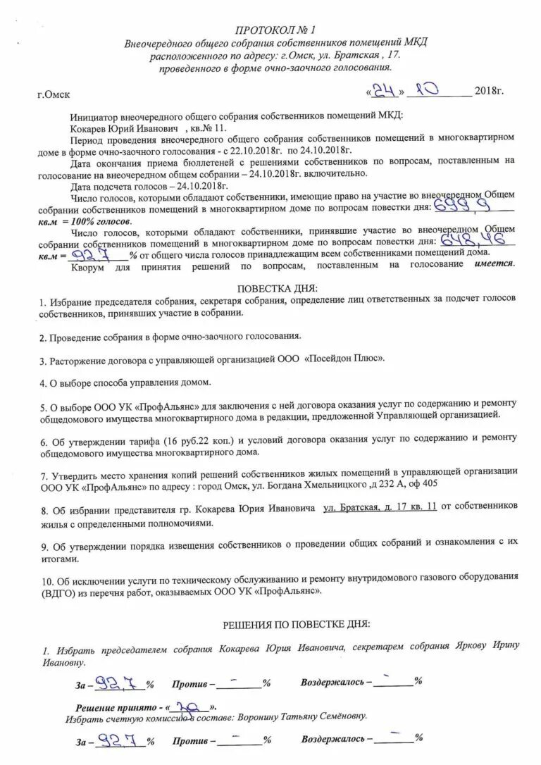 Общее собрание собственников мкд принято решение. Протокол общего собрания собственников очно заочное. протокол очного собрания собственников многоквартирного дома. протокол решения общего собрания собственников жилых помещений мкд. протокол очного собрания собственников мкд.