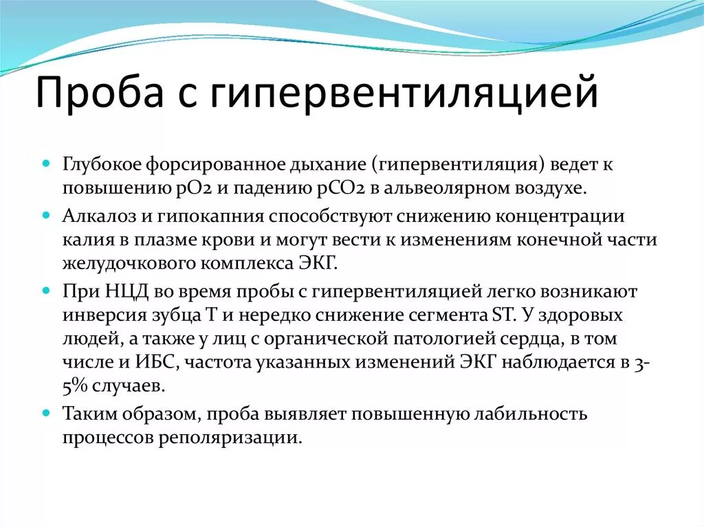 Функциональный тест с гипервентиляцией цель. ЭКГ проба с гипервентиляцией. Проба штанге с гипервентиляцией. Функциональные пробы гипервентиляция.