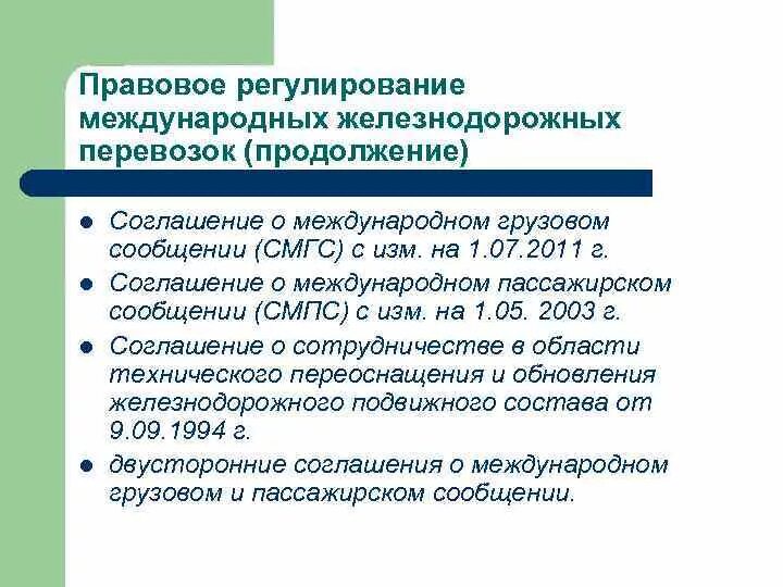 Регулирование перевозок грузов. Правовое регулирование. Правовое регулирование международных железнодорожных перевозок. Правовое регулирование договора международной перевозки. Правовые нормы при международных перевозках грузов..