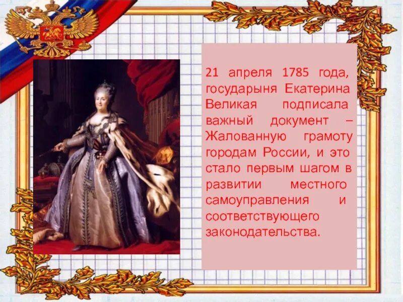 21 Апреля 1785 года императрицей Екатериной II. 1785 Года Екатериной II жалованной грамоты городам. 21 Апреля 1785.