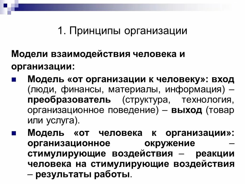 Основные принципы функционирования организаций. Модели взаимодействия человека и организации. Модель организации человека. Модели и законы развития. Человек и финансы.