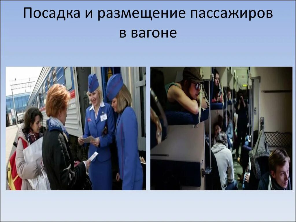 Посадка и размещение пассажиров в вагоне. Посадка пассажиров в вагон. Посадка пассажиров в поезд. Посадке и высадке пассажиров.