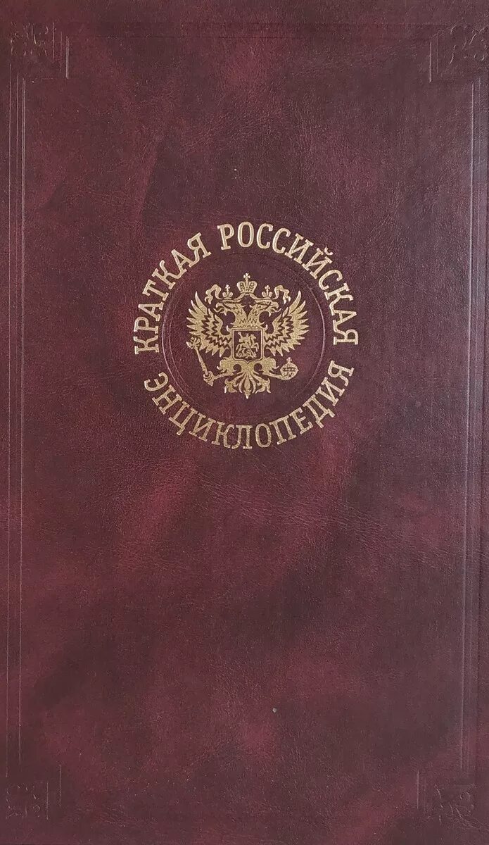 Большая российская энциклопедия. Большая российская энциклопедия том 6. Большая российская энциклопедия. Большая российская энциклопедия в 35 томах. Российская историческая энциклопедия в 18 томах.