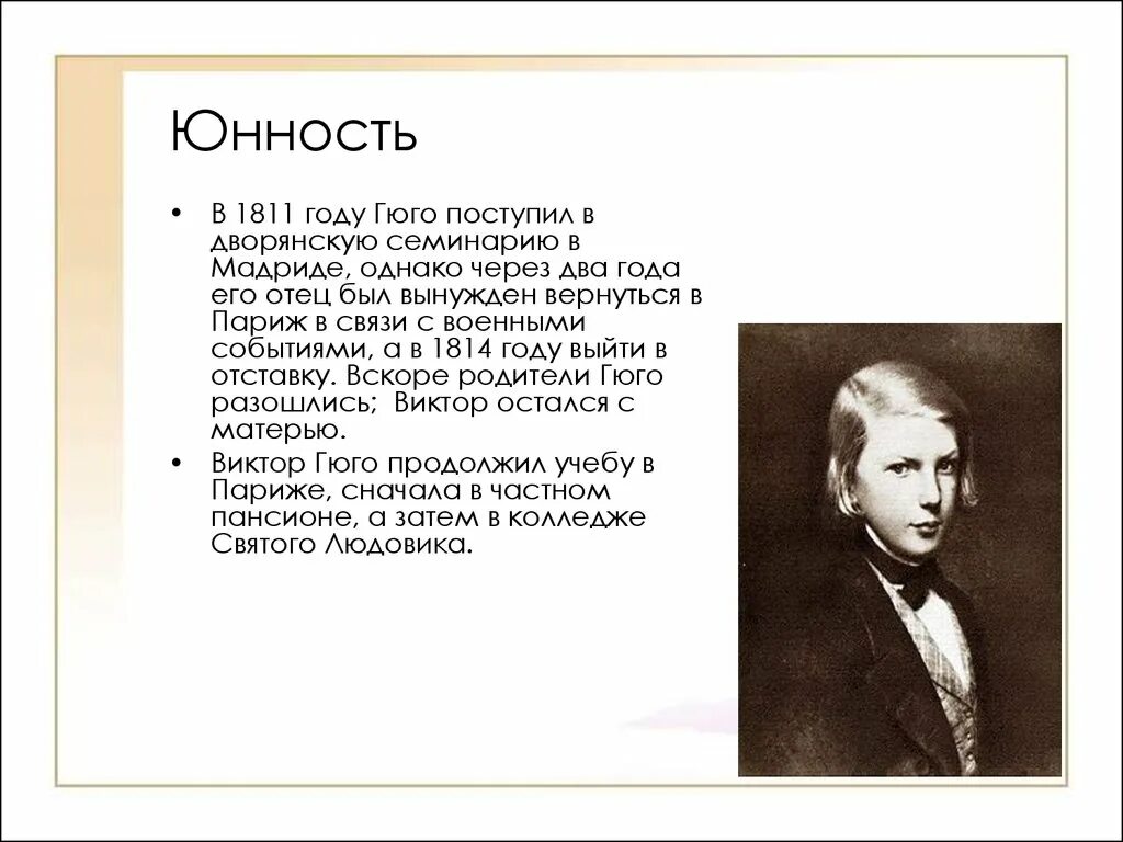 Французский писатель гюго сказал. Гюго жизнь и творчество.