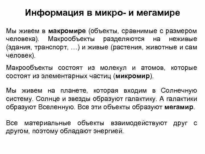 Микро информация