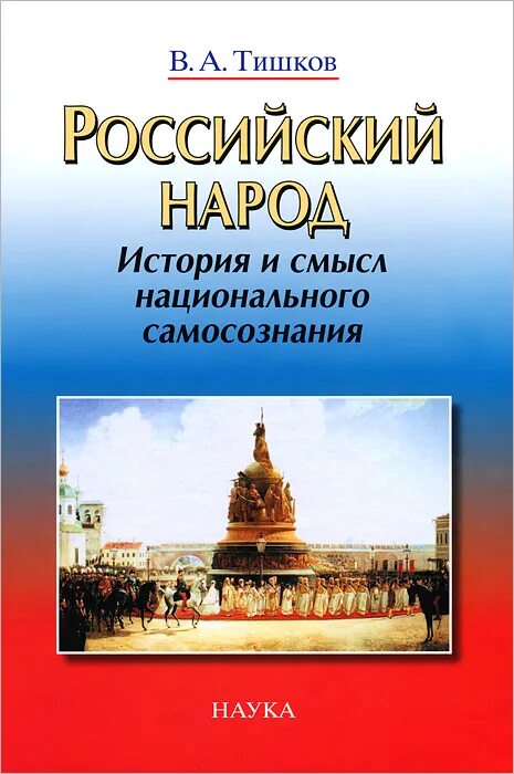 Национальные смыслы россии. Книга история русской народности. Книга русский народ. История русской нации книга.