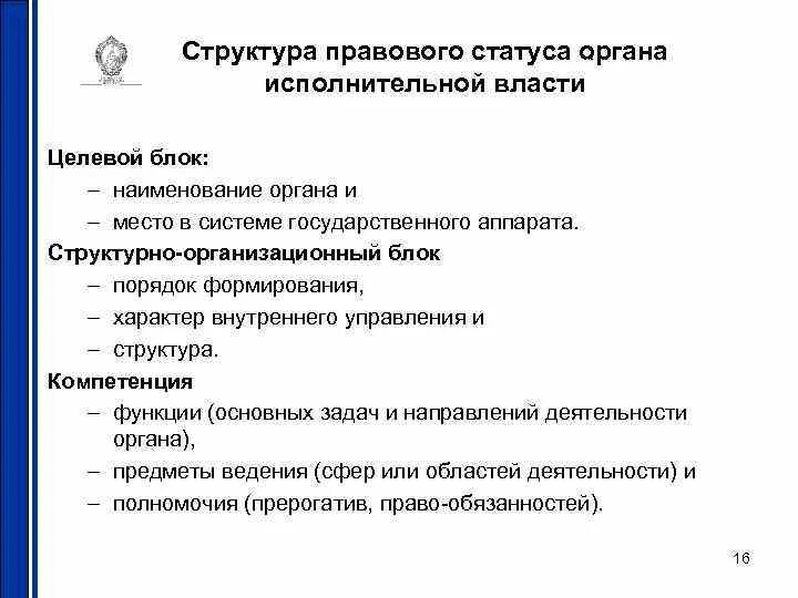Правовые основы статуса органов исполнительной власти. Структура правового статуса. административно-правовой статус исполнительной власти структура. структура правового положения. элементы административно-правового статуса органа.