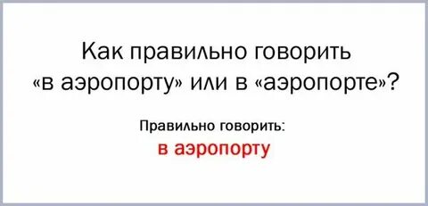 Аэропорты ударение