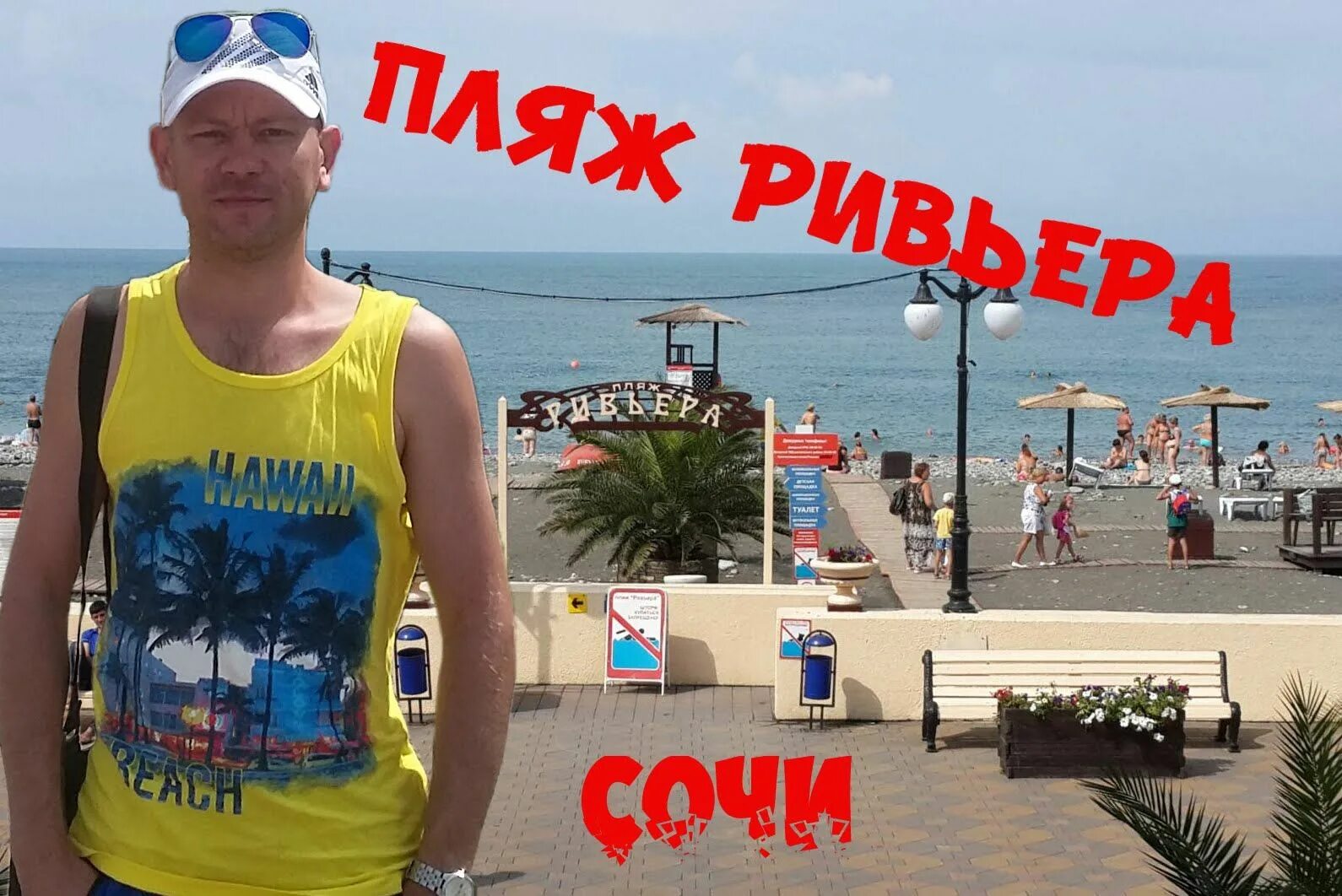 Сочи море позитив. Сочи 2015. море 2015 сочи. море сочи позитив. сочи море пляж ривьера.
